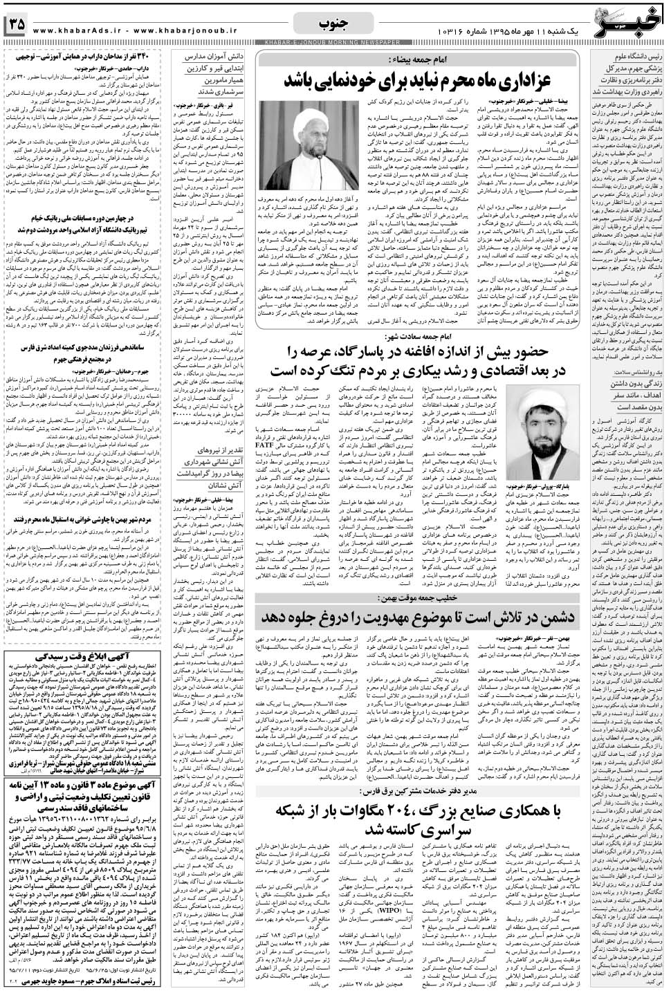 مشاهده صفحه ۳۵ روزنامه خبرجنوب تاریخ ۱۱  سال ۱۳۹۵
