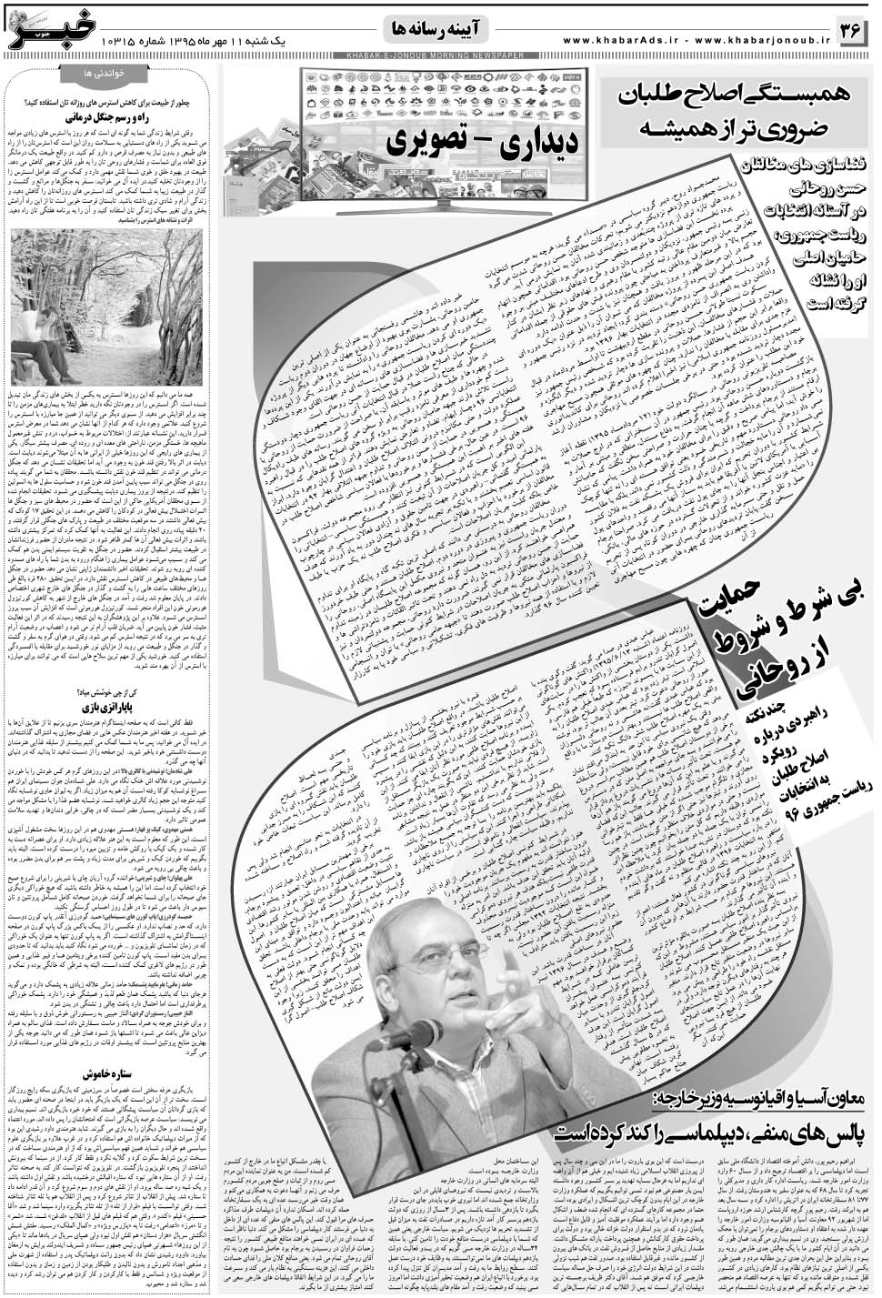 مشاهده صفحه ۳۶ روزنامه خبرجنوب تاریخ ۱۱  سال ۱۳۹۵