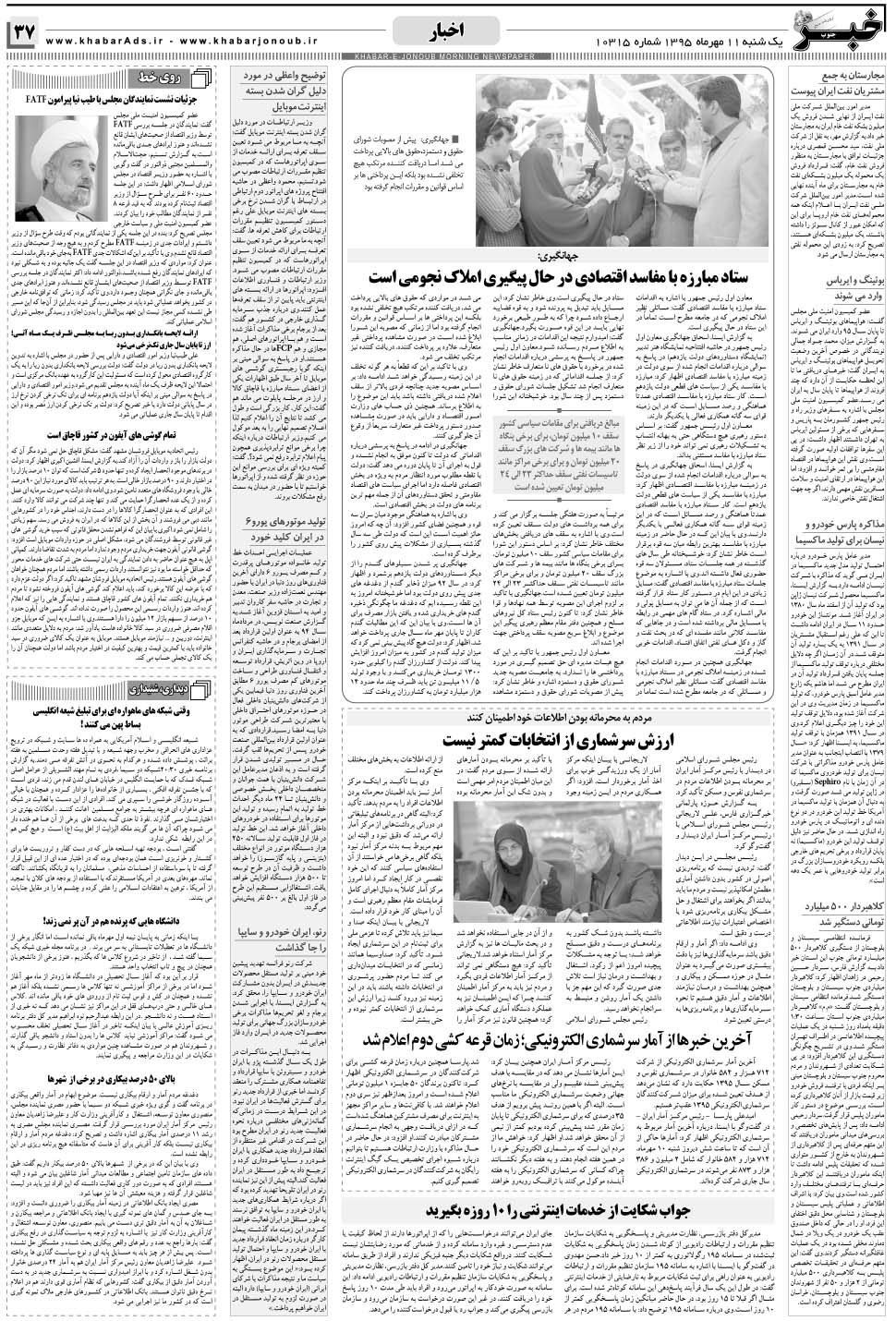 مشاهده صفحه ۳۷ روزنامه خبرجنوب تاریخ ۱۱  سال ۱۳۹۵
