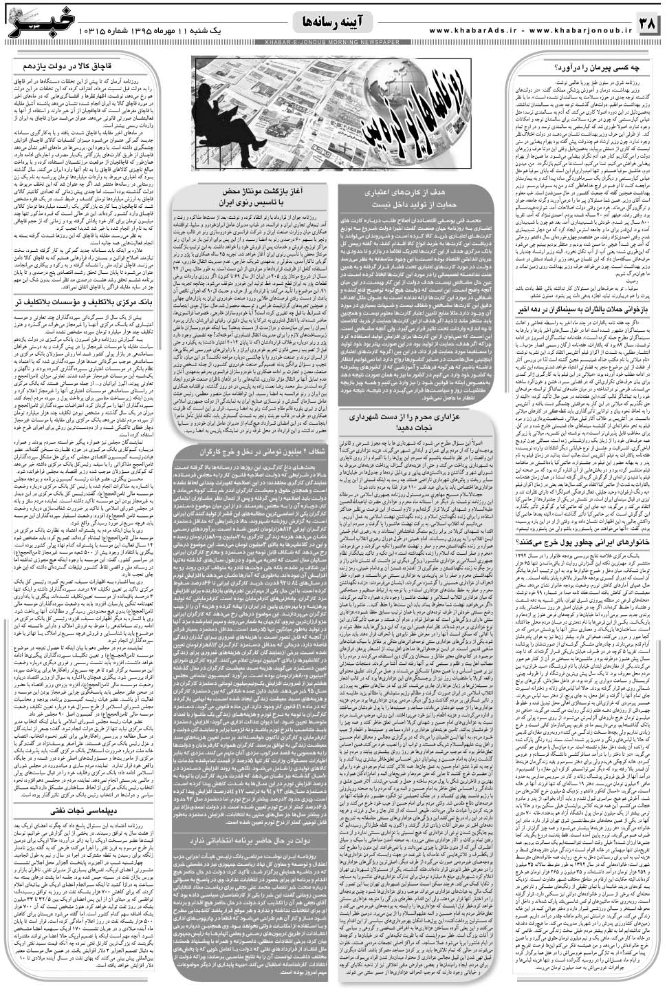 مشاهده صفحه ۳۸ روزنامه خبرجنوب تاریخ ۱۱  سال ۱۳۹۵