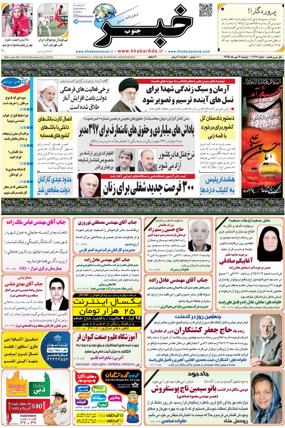 مشاهده صفحه ۱ روزنامه خبرجنوب تاریخ ۱۲  سال ۱۳۹۵