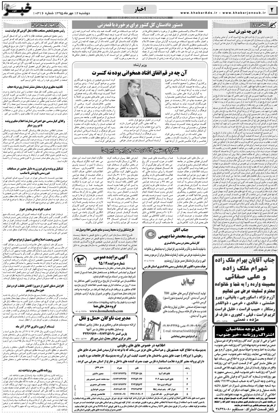 مشاهده صفحه ۲ روزنامه خبرجنوب تاریخ ۱۲  سال ۱۳۹۵
