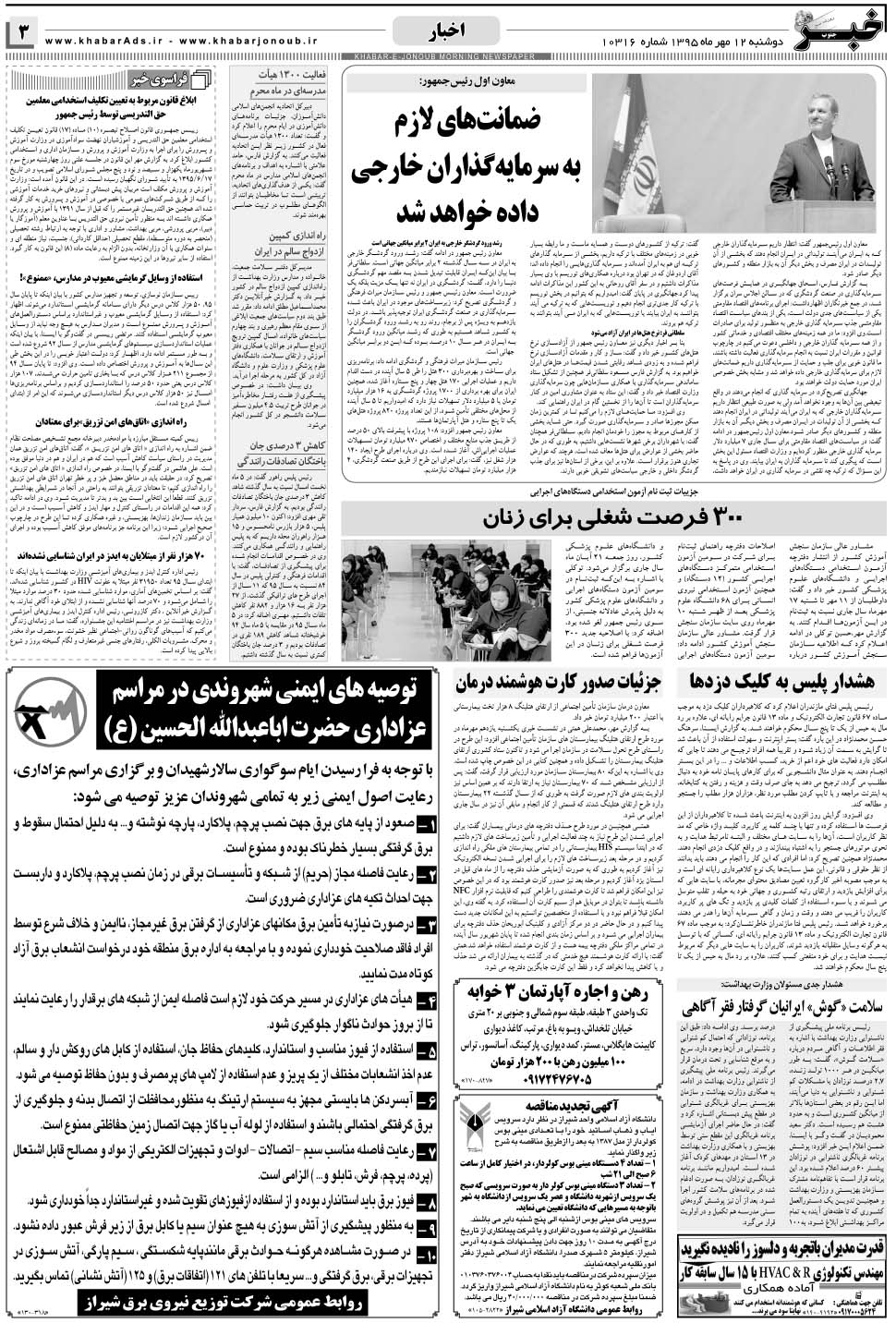مشاهده صفحه ۳ روزنامه خبرجنوب تاریخ ۱۲  سال ۱۳۹۵