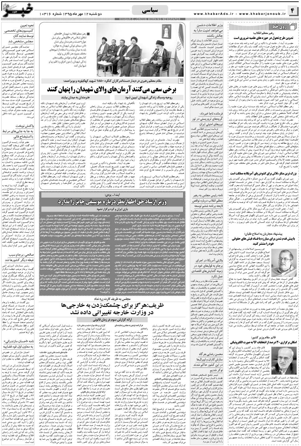 مشاهده صفحه ۴ روزنامه خبرجنوب تاریخ ۱۲  سال ۱۳۹۵