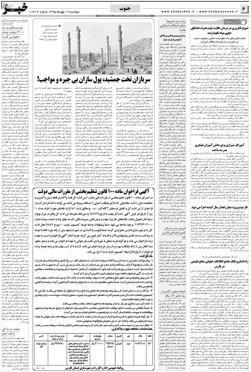 مشاهده صفحه ۶ روزنامه خبرجنوب تاریخ ۱۲  سال ۱۳۹۵