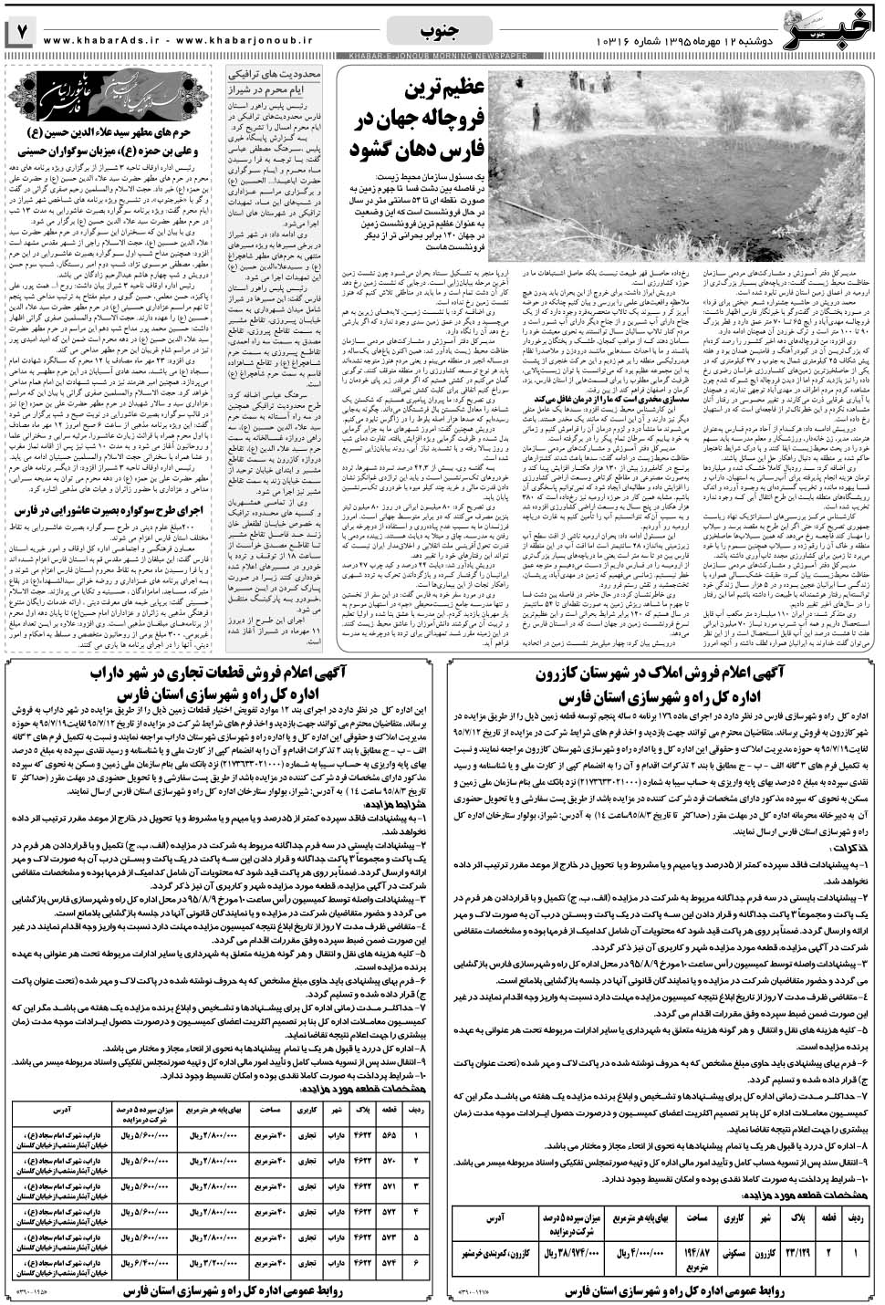 مشاهده صفحه ۷ روزنامه خبرجنوب تاریخ ۱۲  سال ۱۳۹۵