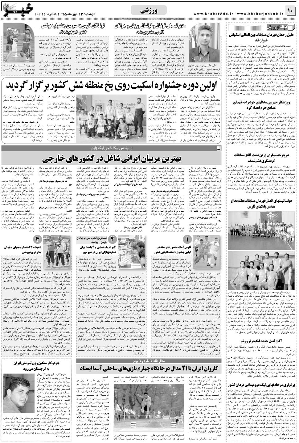 مشاهده صفحه ۱۰ روزنامه خبرجنوب تاریخ ۱۲  سال ۱۳۹۵