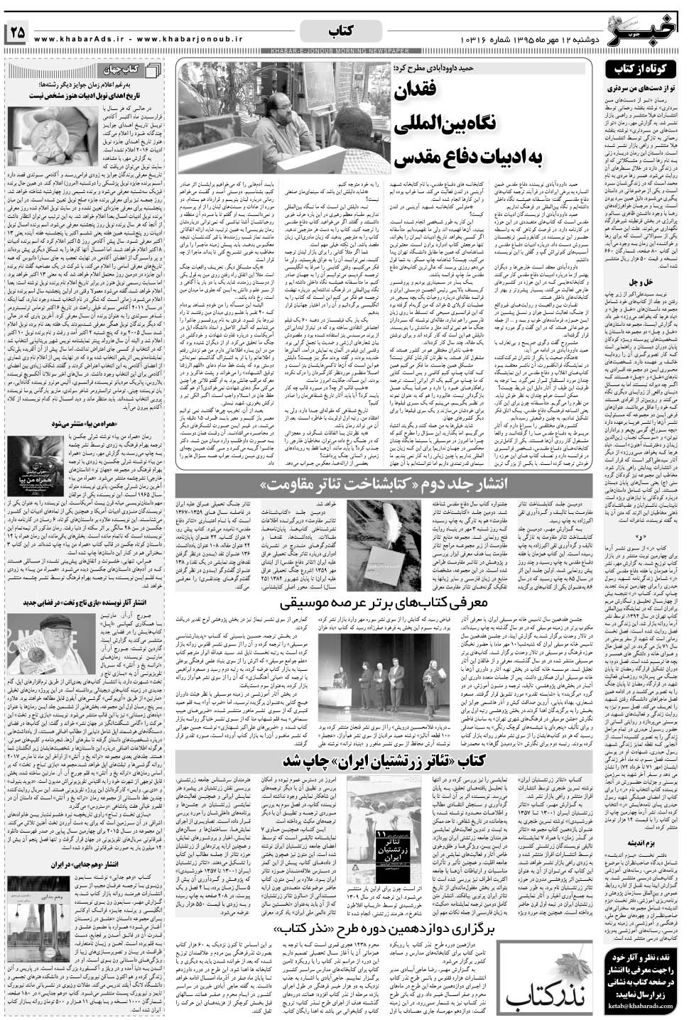 مشاهده صفحه ۲۵ روزنامه خبرجنوب تاریخ ۱۲  سال ۱۳۹۵