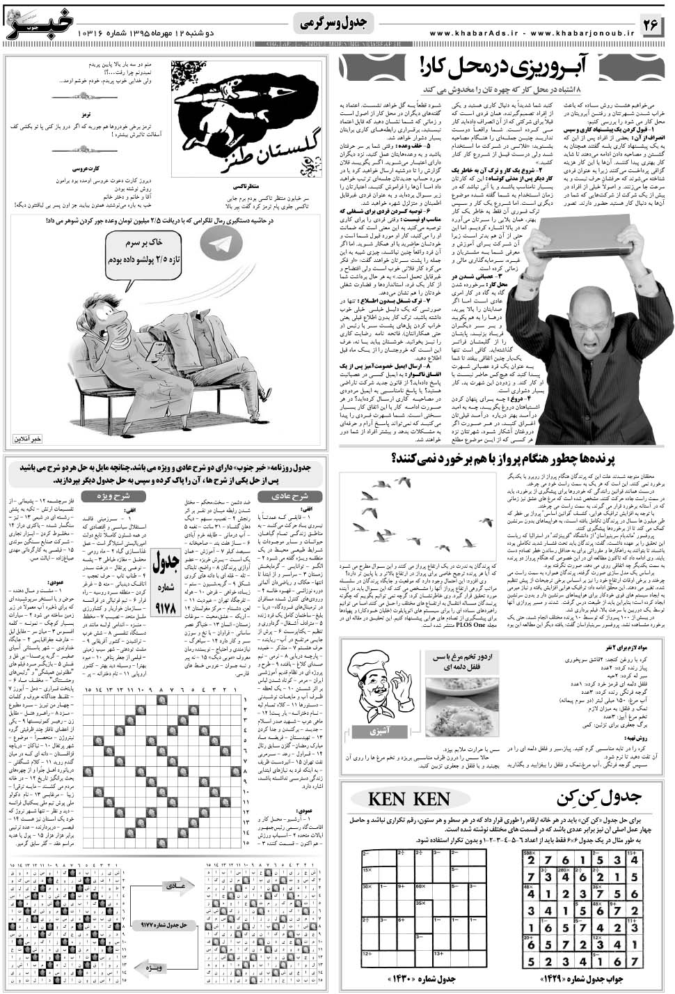 مشاهده صفحه ۲۶ روزنامه خبرجنوب تاریخ ۱۲  سال ۱۳۹۵