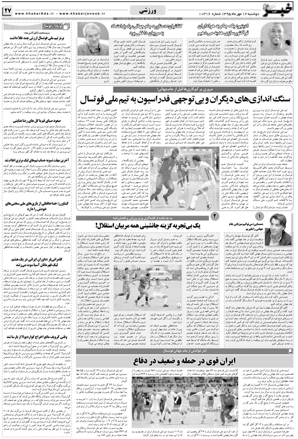 مشاهده صفحه ۲۷ روزنامه خبرجنوب تاریخ ۱۲  سال ۱۳۹۵