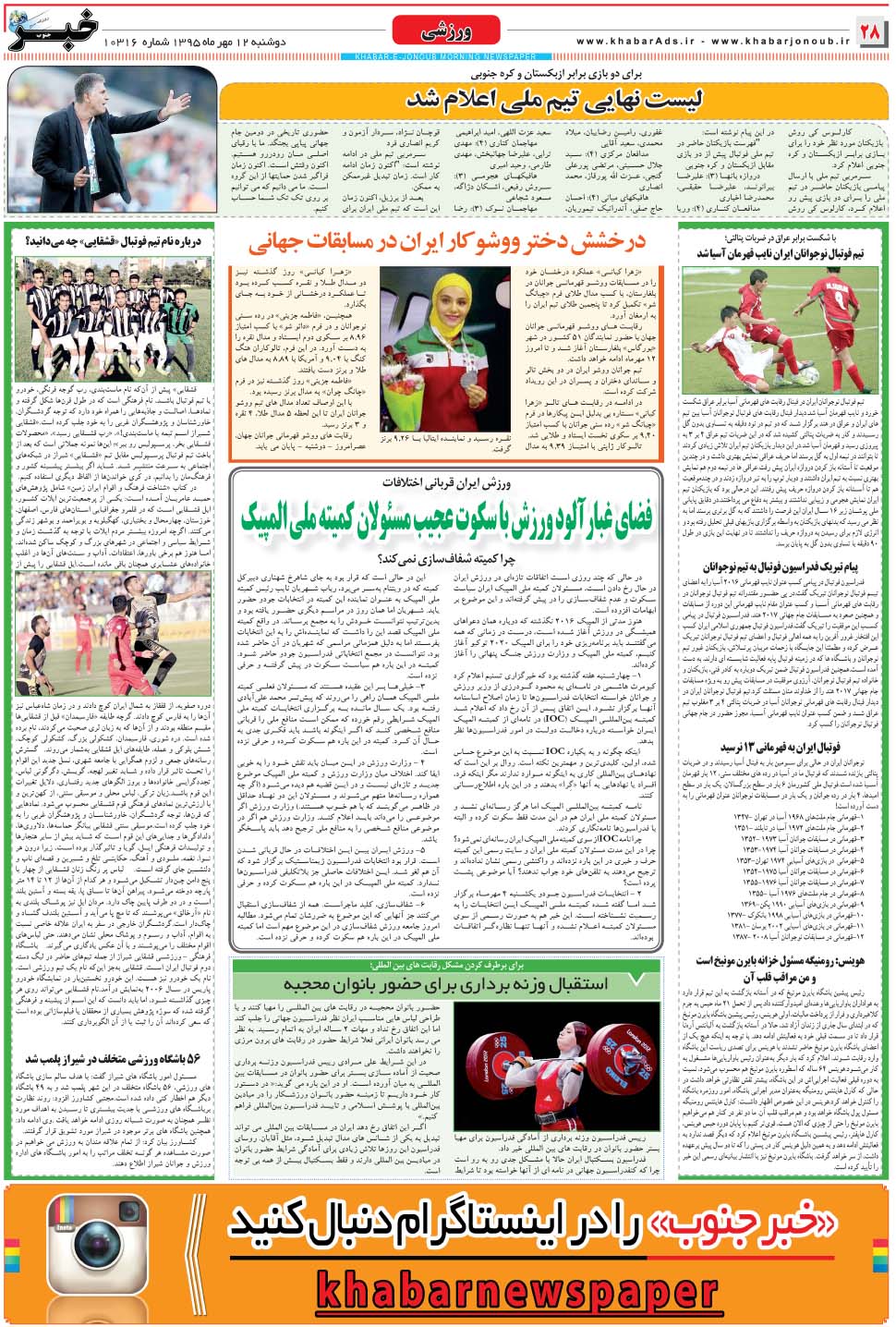 مشاهده صفحه ۲۸ روزنامه خبرجنوب تاریخ ۱۲  سال ۱۳۹۵
