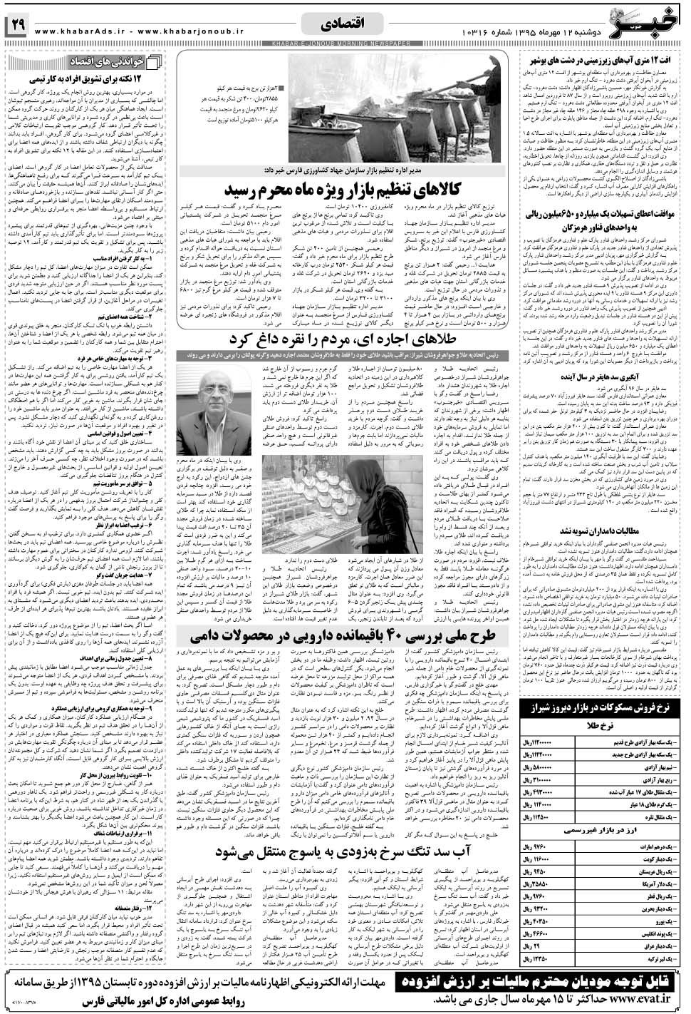 مشاهده صفحه ۲۹ روزنامه خبرجنوب تاریخ ۱۲  سال ۱۳۹۵