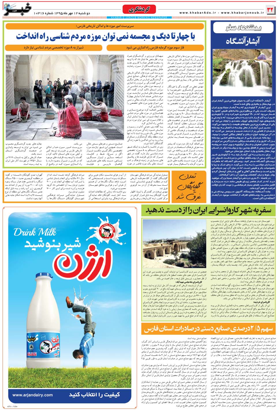 مشاهده صفحه ۳۲ روزنامه خبرجنوب تاریخ ۱۲  سال ۱۳۹۵