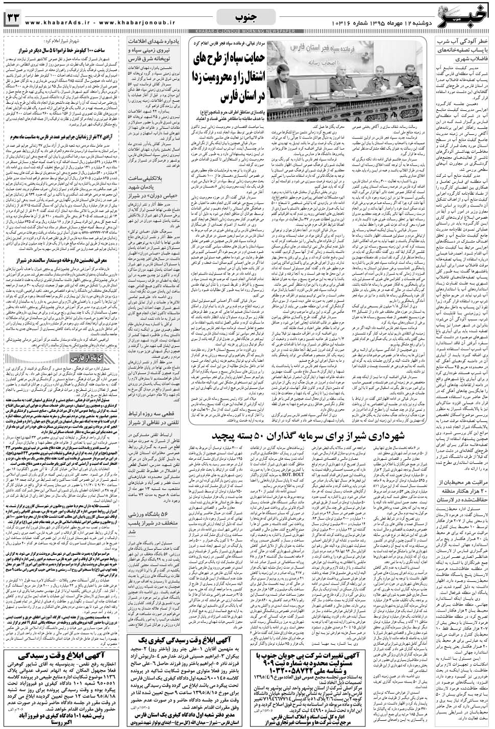 مشاهده صفحه ۳۳ روزنامه خبرجنوب تاریخ ۱۲  سال ۱۳۹۵