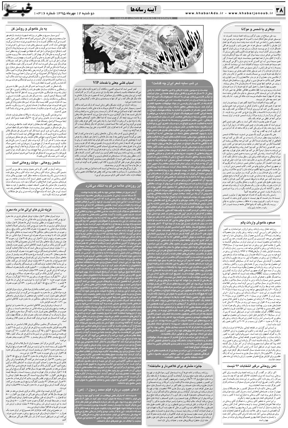 مشاهده صفحه ۳۸ روزنامه خبرجنوب تاریخ ۱۲  سال ۱۳۹۵