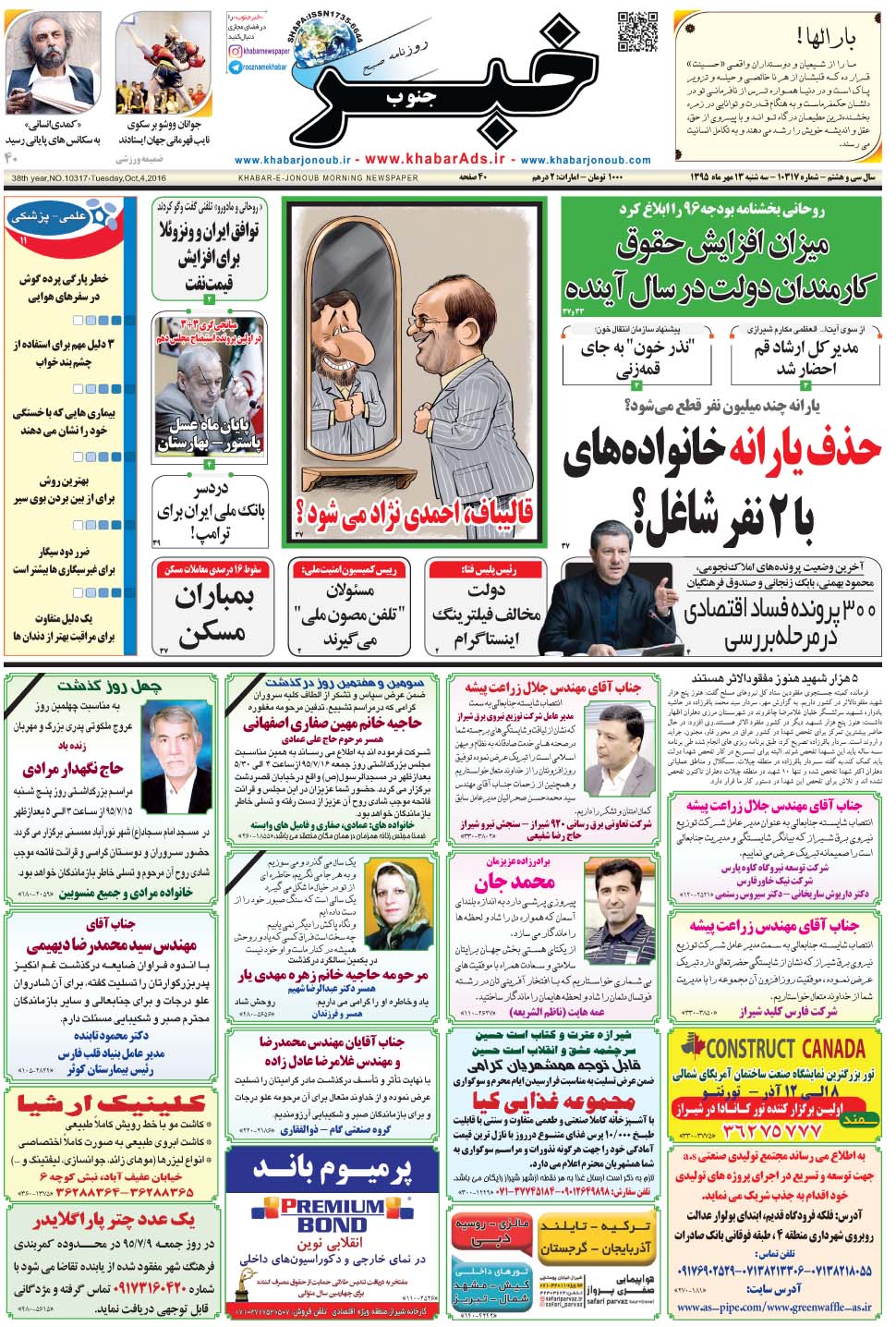 مشاهده صفحه ۱ روزنامه خبرجنوب تاریخ ۱۳  سال ۱۳۹۵