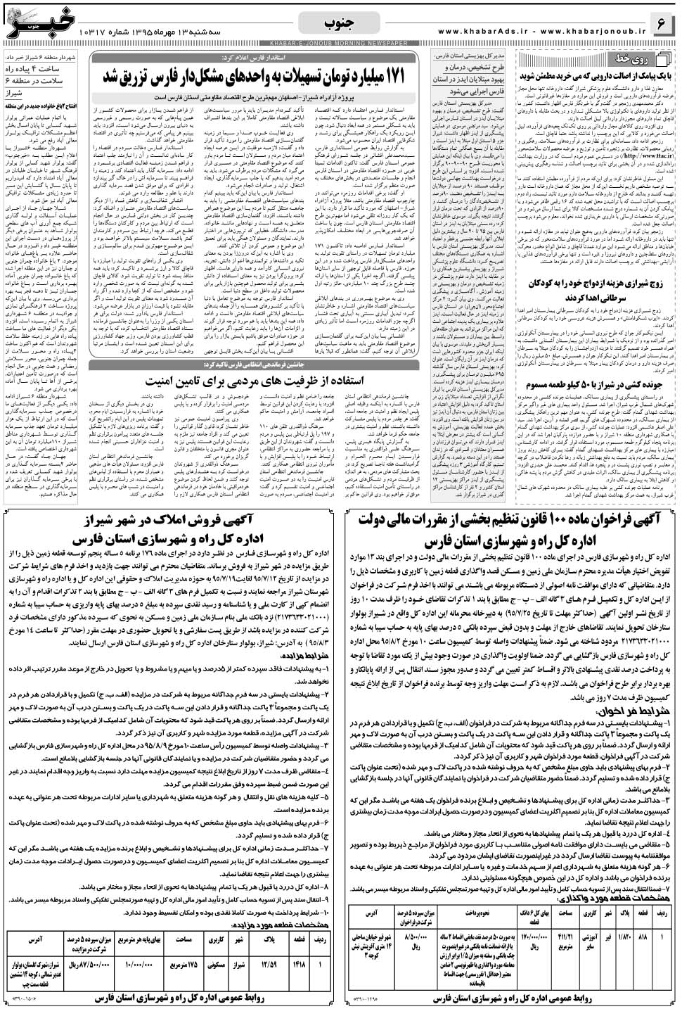 مشاهده صفحه ۶ روزنامه خبرجنوب تاریخ ۱۳  سال ۱۳۹۵
