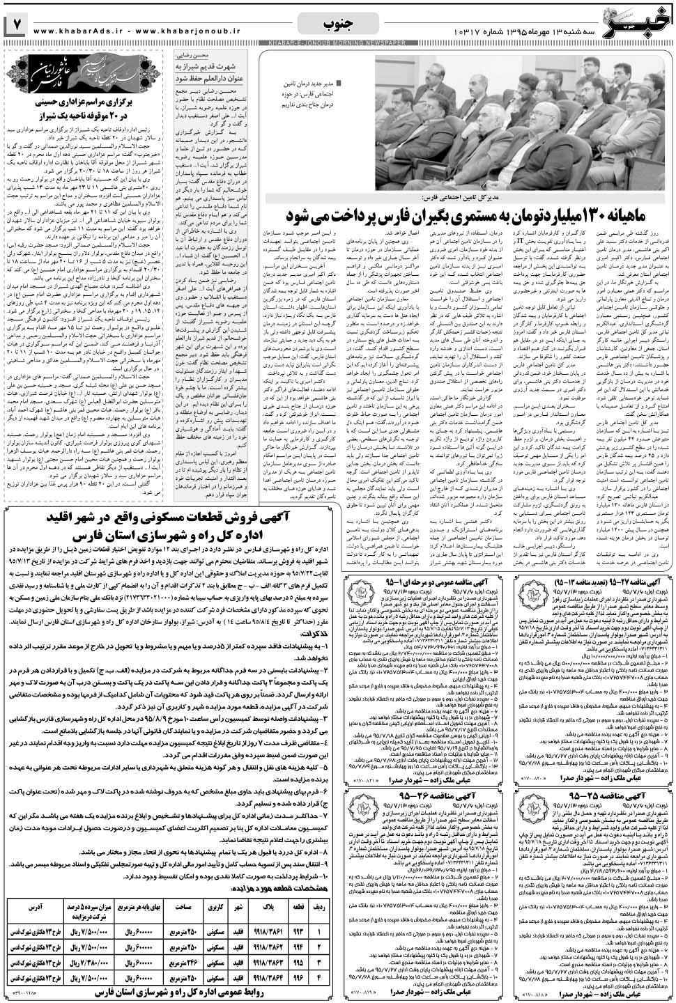 مشاهده صفحه ۷ روزنامه خبرجنوب تاریخ ۱۳  سال ۱۳۹۵