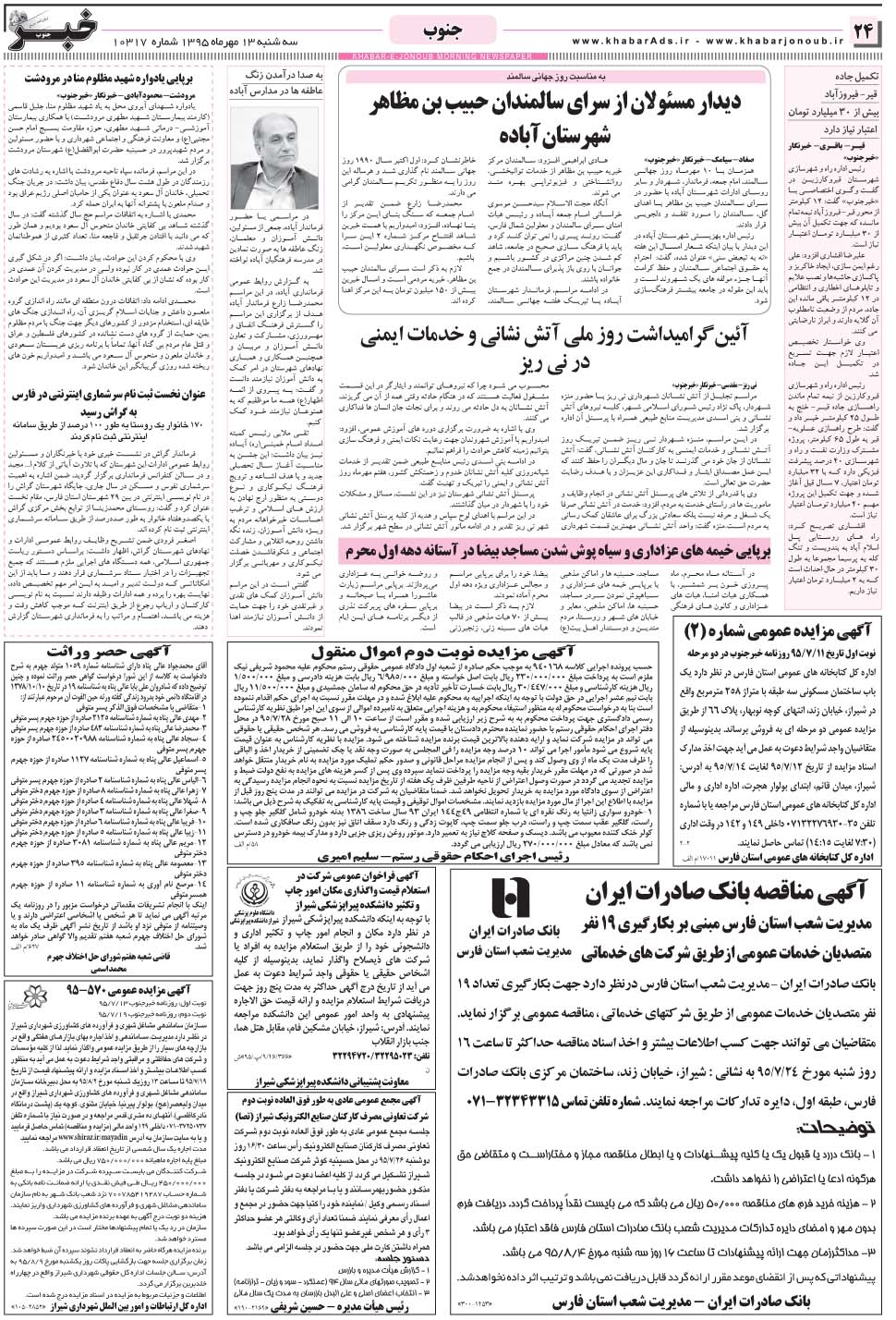 مشاهده صفحه ۲۴ روزنامه خبرجنوب تاریخ ۱۳  سال ۱۳۹۵