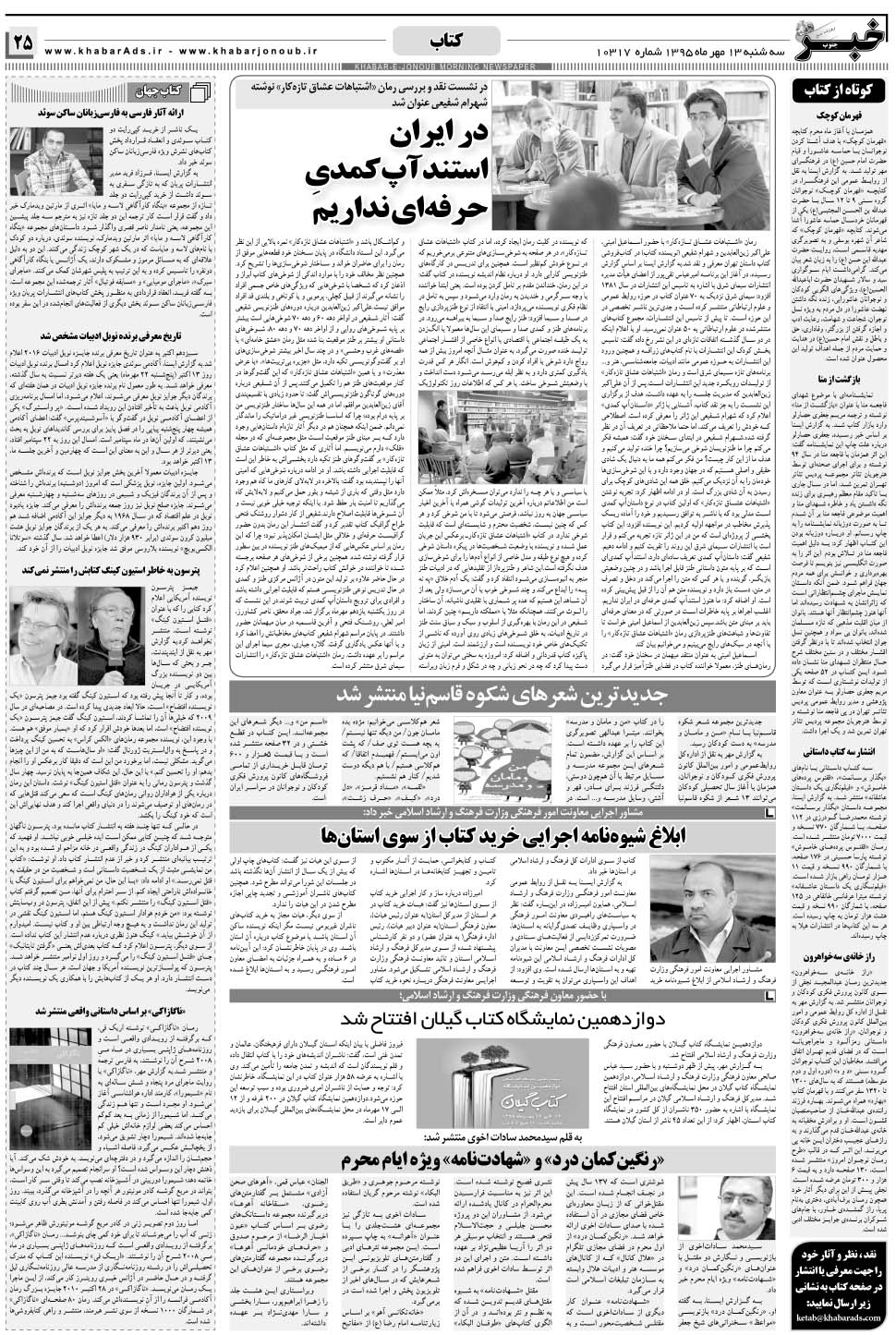 مشاهده صفحه ۲۵ روزنامه خبرجنوب تاریخ ۱۳  سال ۱۳۹۵