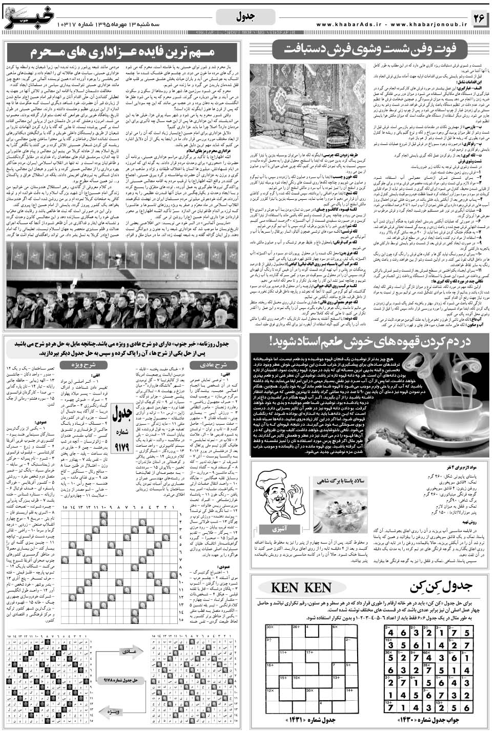 مشاهده صفحه ۲۶ روزنامه خبرجنوب تاریخ ۱۳  سال ۱۳۹۵