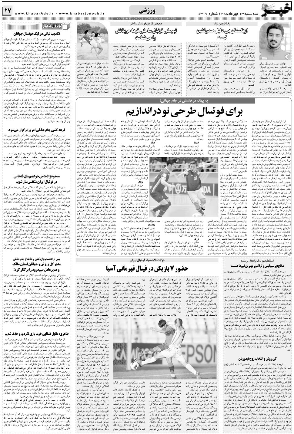 مشاهده صفحه ۲۷ روزنامه خبرجنوب تاریخ ۱۳  سال ۱۳۹۵