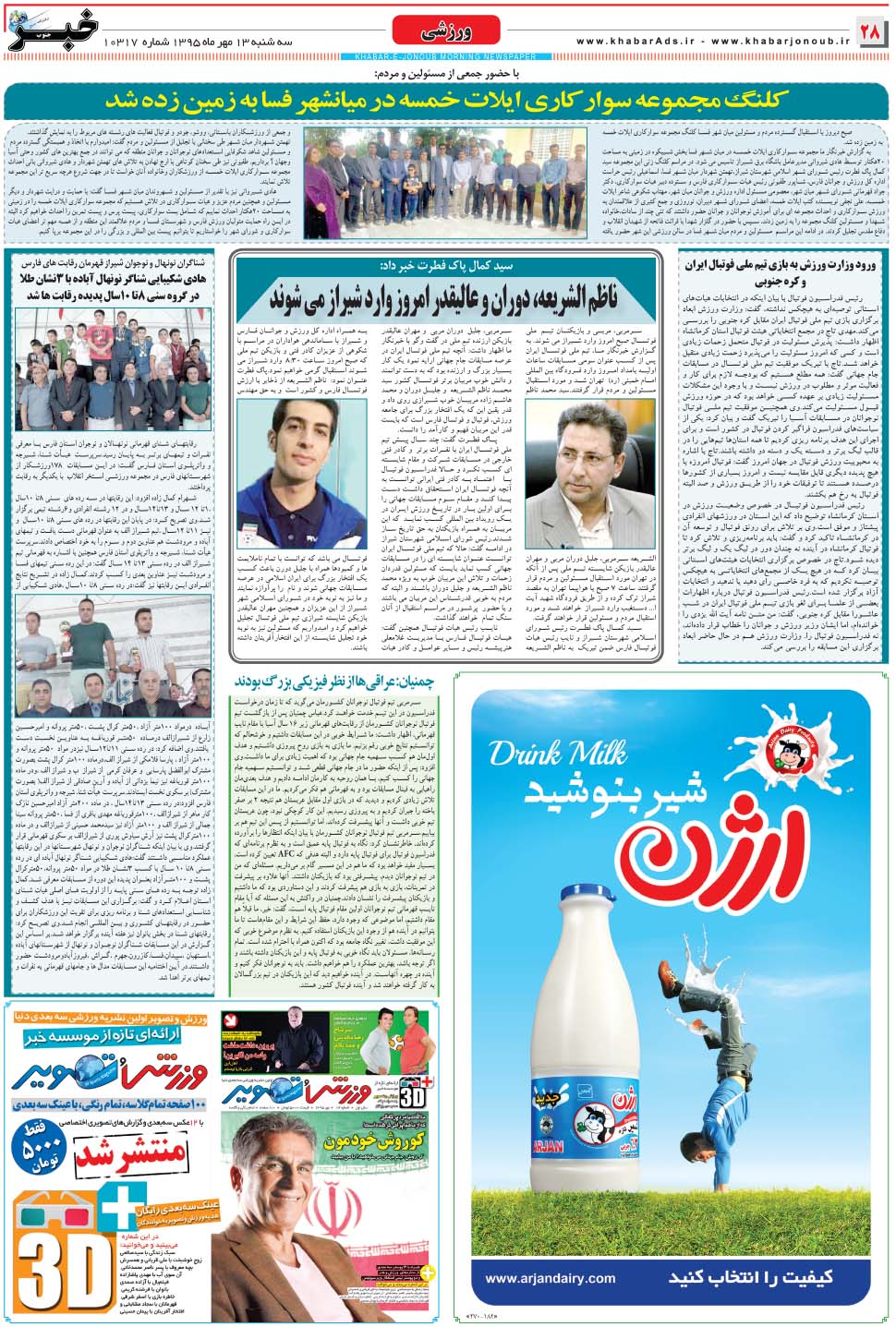 مشاهده صفحه ۲۸ روزنامه خبرجنوب تاریخ ۱۳  سال ۱۳۹۵