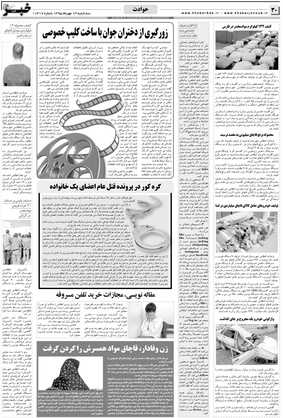 مشاهده صفحه ۳۰ روزنامه خبرجنوب تاریخ ۱۳  سال ۱۳۹۵