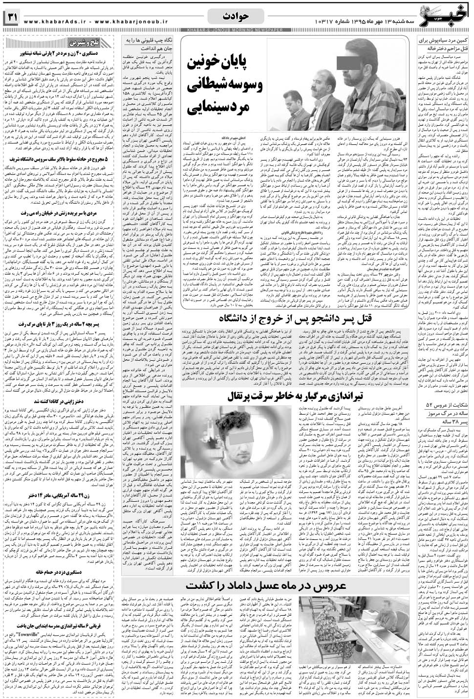 مشاهده صفحه ۳۱ روزنامه خبرجنوب تاریخ ۱۳  سال ۱۳۹۵