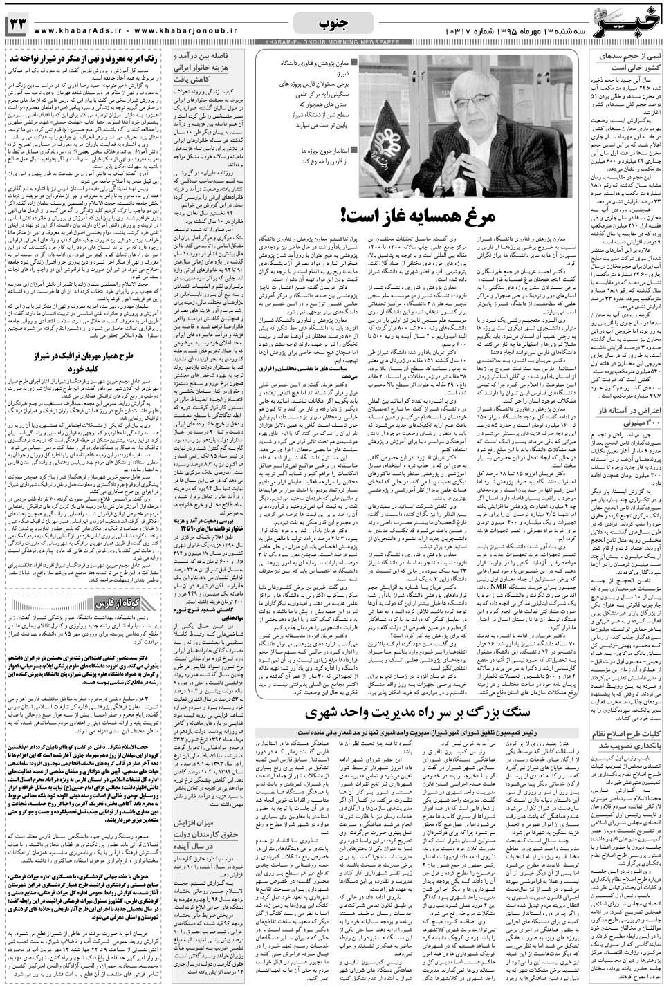 مشاهده صفحه ۳۳ روزنامه خبرجنوب تاریخ ۱۳  سال ۱۳۹۵