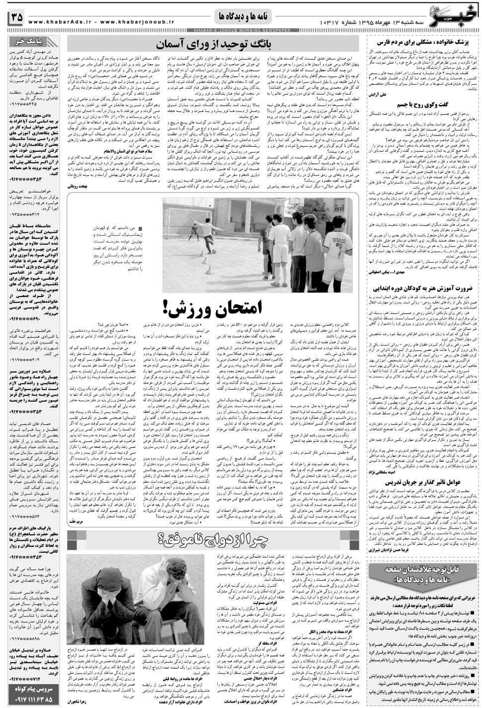 مشاهده صفحه ۳۵ روزنامه خبرجنوب تاریخ ۱۳  سال ۱۳۹۵