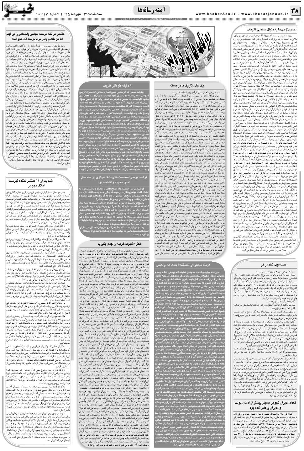 مشاهده صفحه ۳۸ روزنامه خبرجنوب تاریخ ۱۳  سال ۱۳۹۵