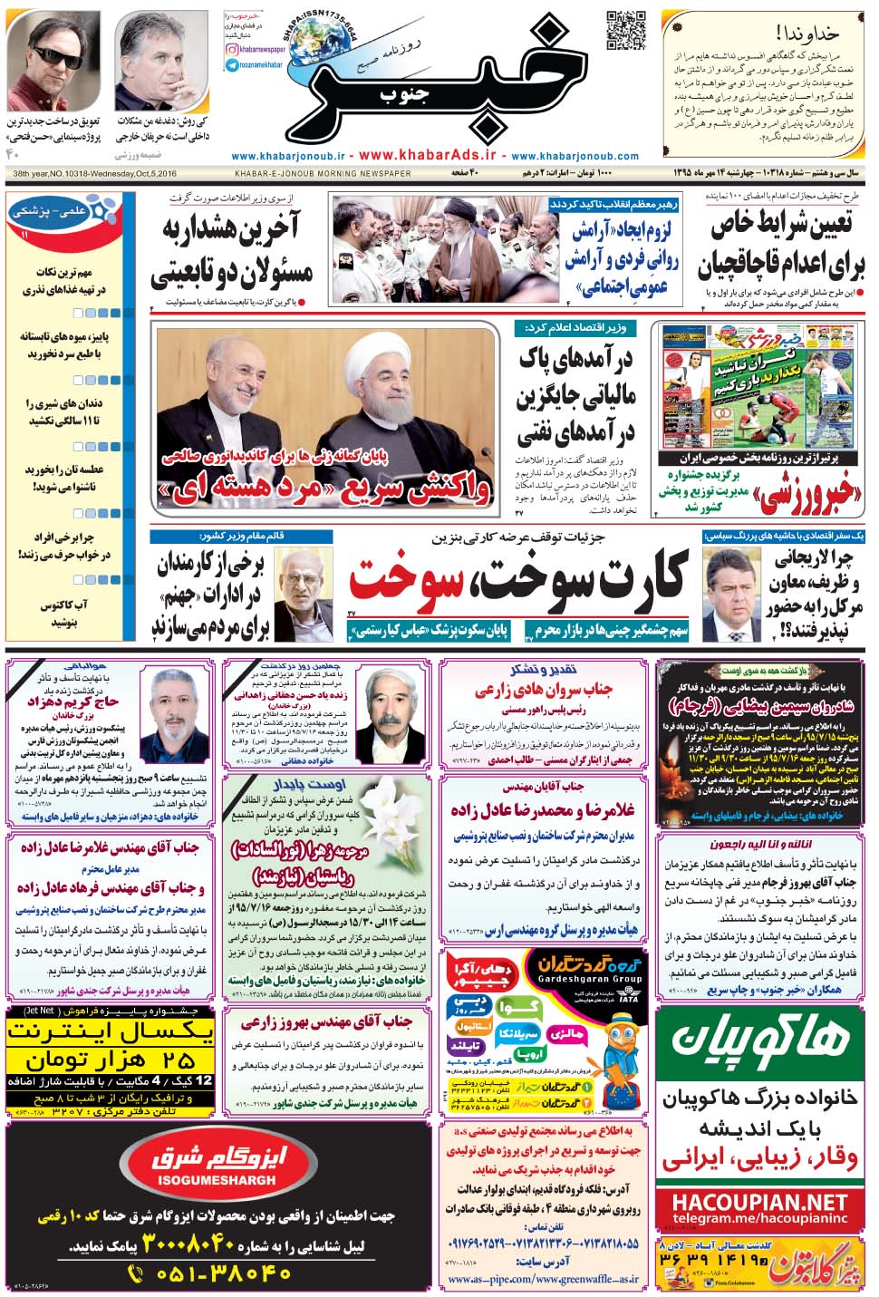 مشاهده صفحه ۱ روزنامه خبرجنوب تاریخ ۱۴  سال ۱۳۹۵