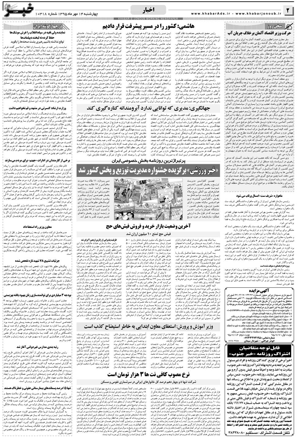 مشاهده صفحه ۲ روزنامه خبرجنوب تاریخ ۱۴  سال ۱۳۹۵