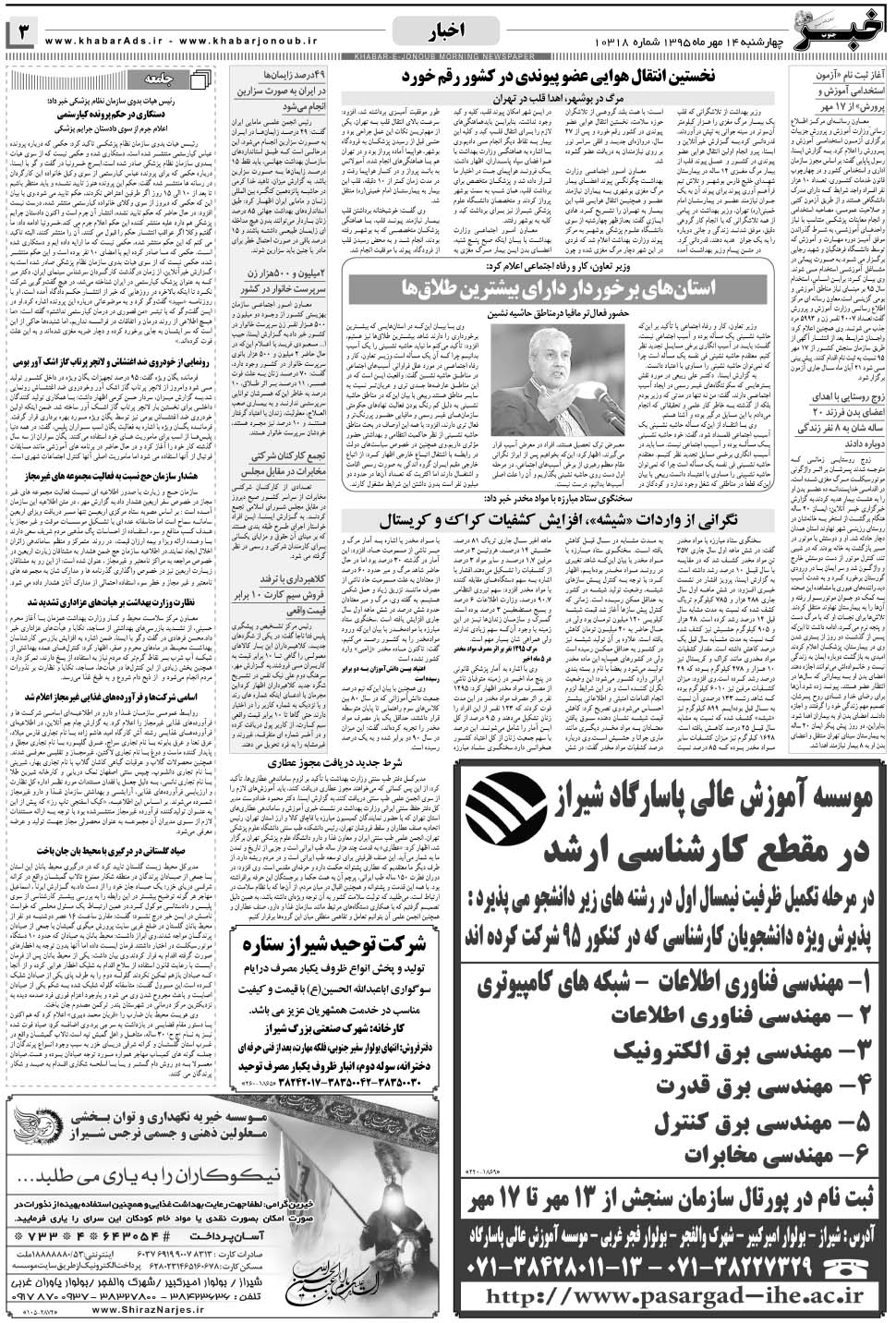 مشاهده صفحه ۳ روزنامه خبرجنوب تاریخ ۱۴  سال ۱۳۹۵