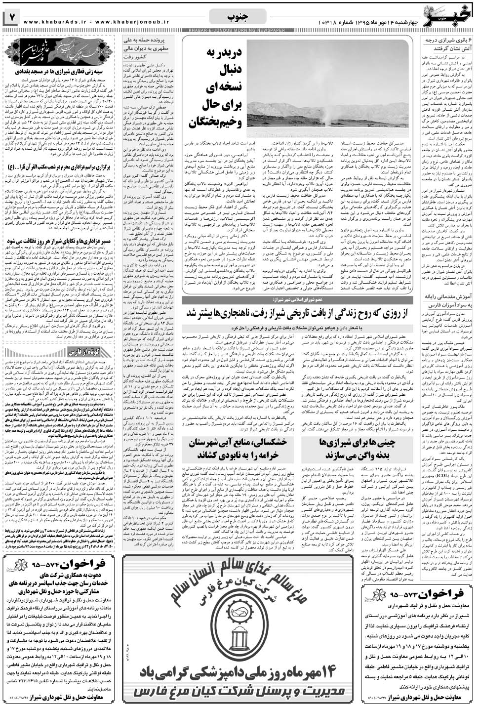 مشاهده صفحه ۷ روزنامه خبرجنوب تاریخ ۱۴  سال ۱۳۹۵