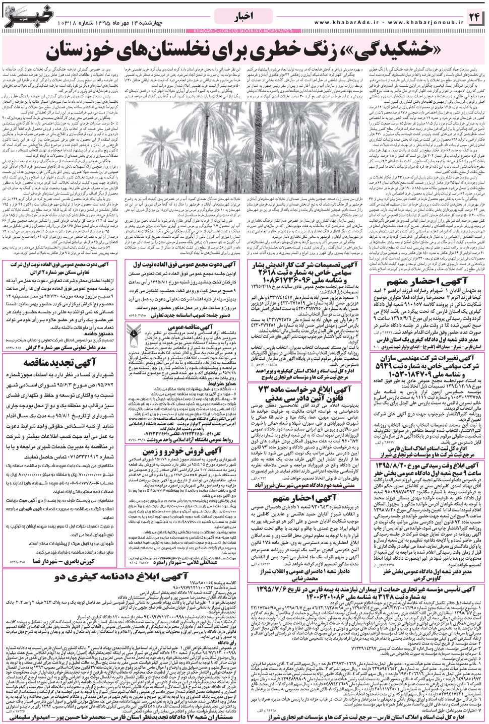 مشاهده صفحه ۲۴ روزنامه خبرجنوب تاریخ ۱۴  سال ۱۳۹۵