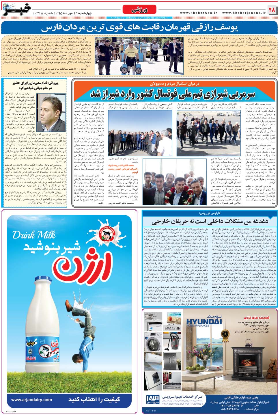 مشاهده صفحه ۲۸ روزنامه خبرجنوب تاریخ ۱۴  سال ۱۳۹۵