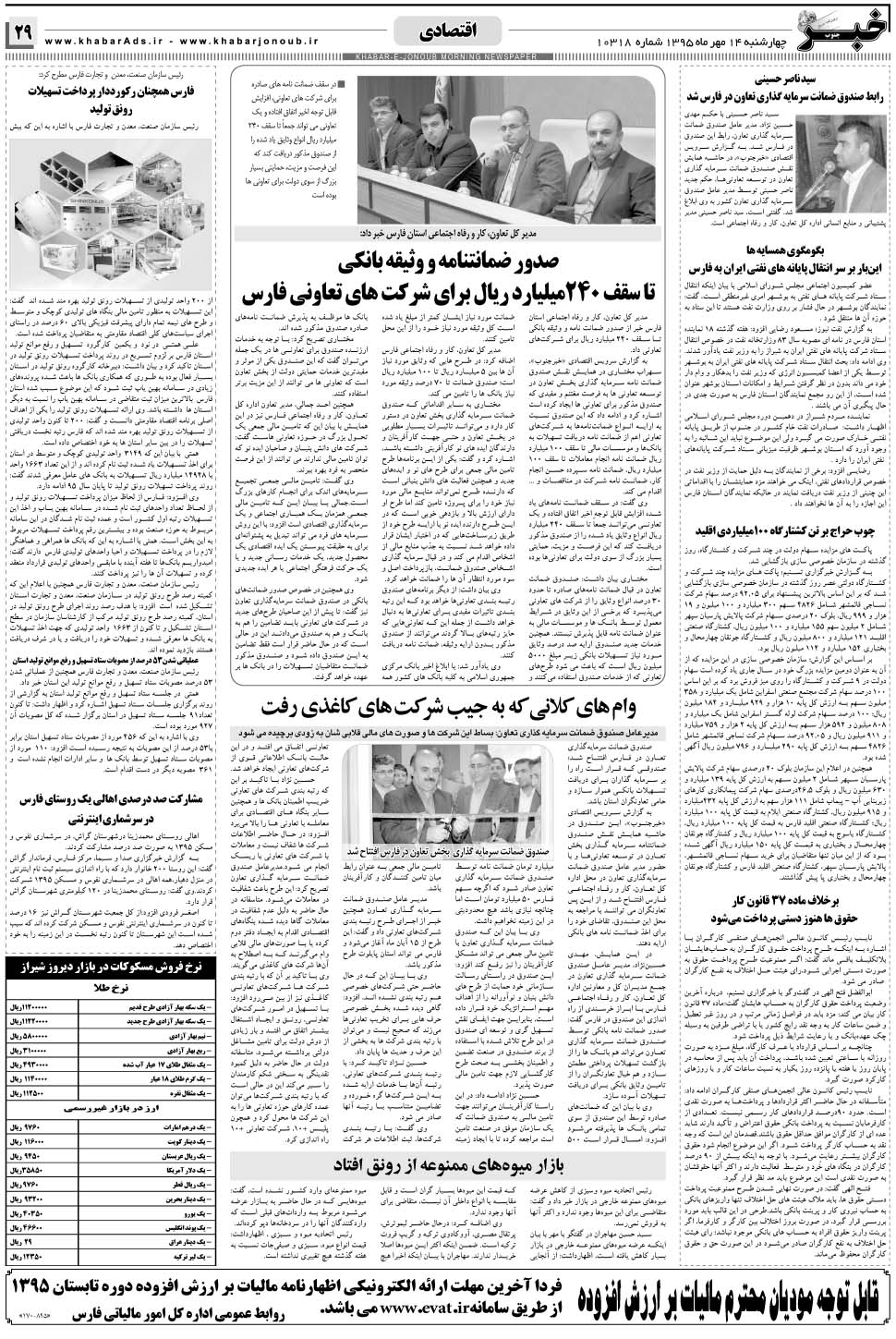 مشاهده صفحه ۲۹ روزنامه خبرجنوب تاریخ ۱۴  سال ۱۳۹۵