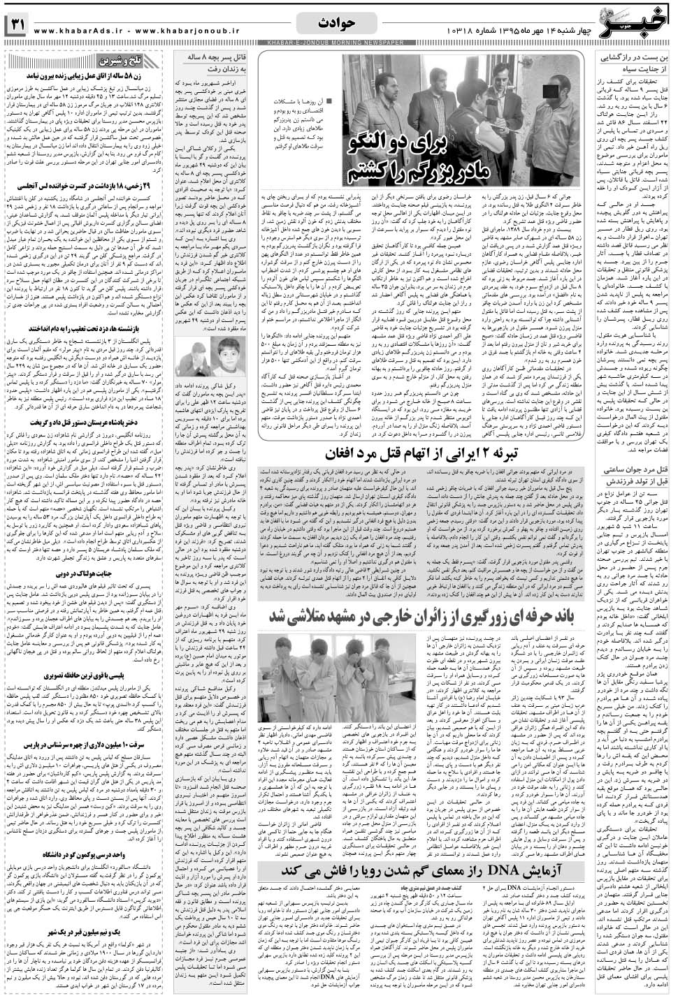 مشاهده صفحه ۳۱ روزنامه خبرجنوب تاریخ ۱۴  سال ۱۳۹۵