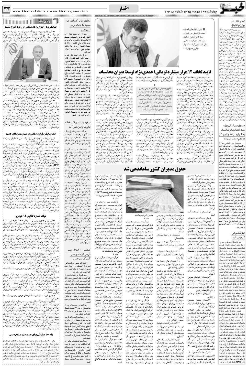 مشاهده صفحه ۳۳ روزنامه خبرجنوب تاریخ ۱۴  سال ۱۳۹۵