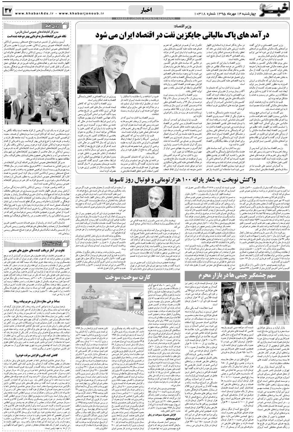 مشاهده صفحه ۳۷ روزنامه خبرجنوب تاریخ ۱۴  سال ۱۳۹۵
