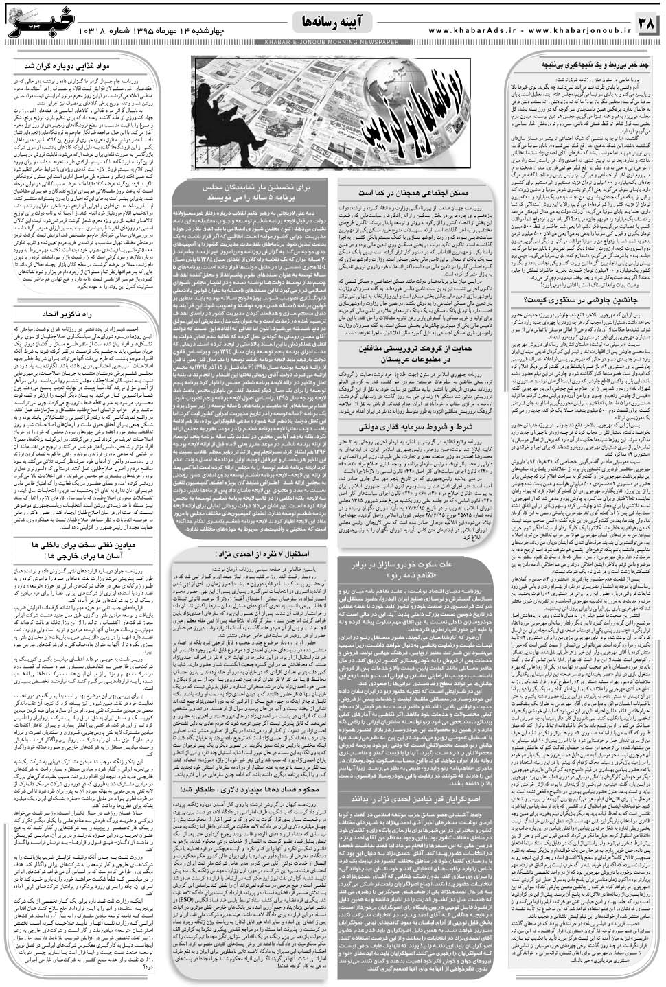 مشاهده صفحه ۳۸ روزنامه خبرجنوب تاریخ ۱۴  سال ۱۳۹۵
