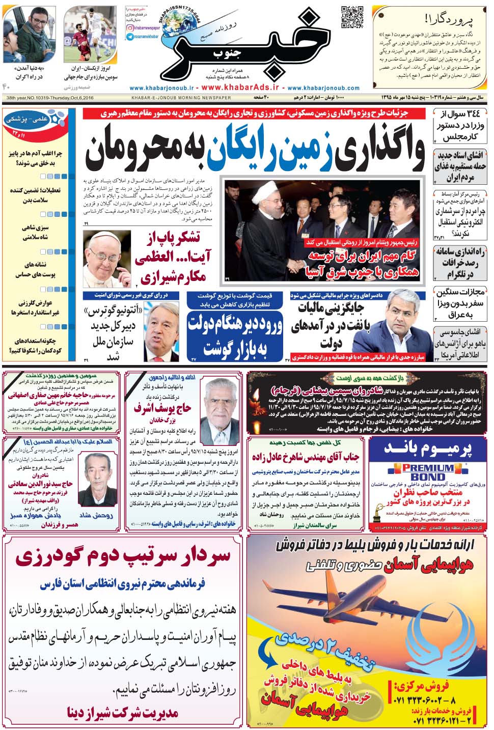 مشاهده صفحه ۱ روزنامه خبرجنوب تاریخ ۱۵  سال ۱۳۹۵