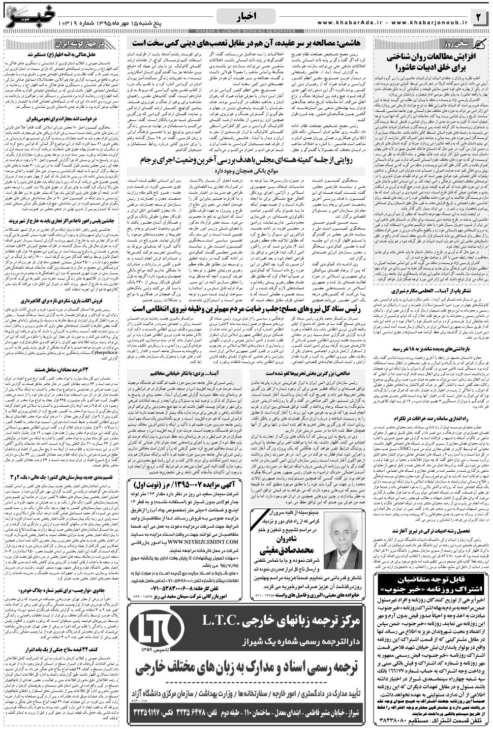 مشاهده صفحه ۲ روزنامه خبرجنوب تاریخ ۱۵  سال ۱۳۹۵