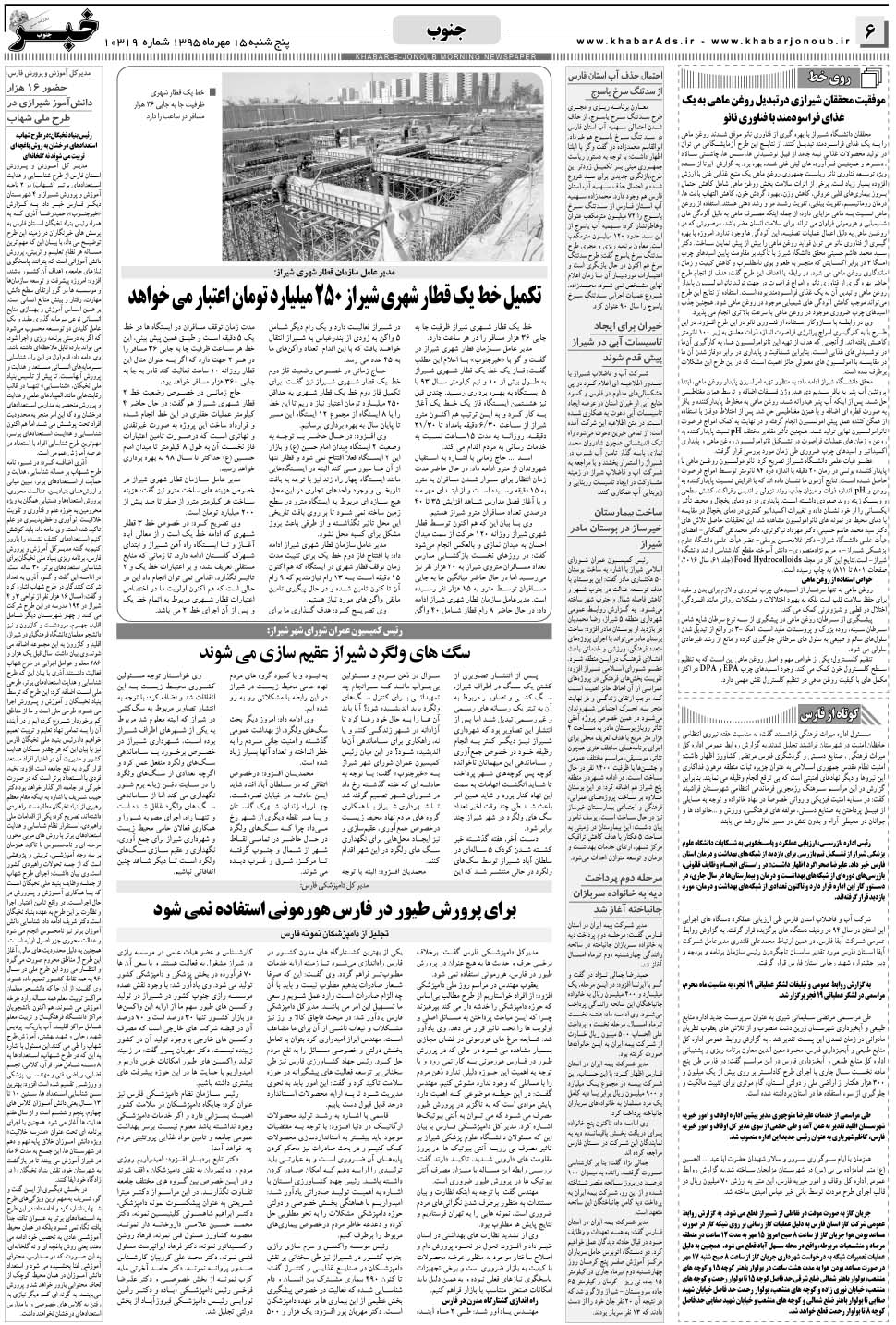مشاهده صفحه ۶ روزنامه خبرجنوب تاریخ ۱۵  سال ۱۳۹۵