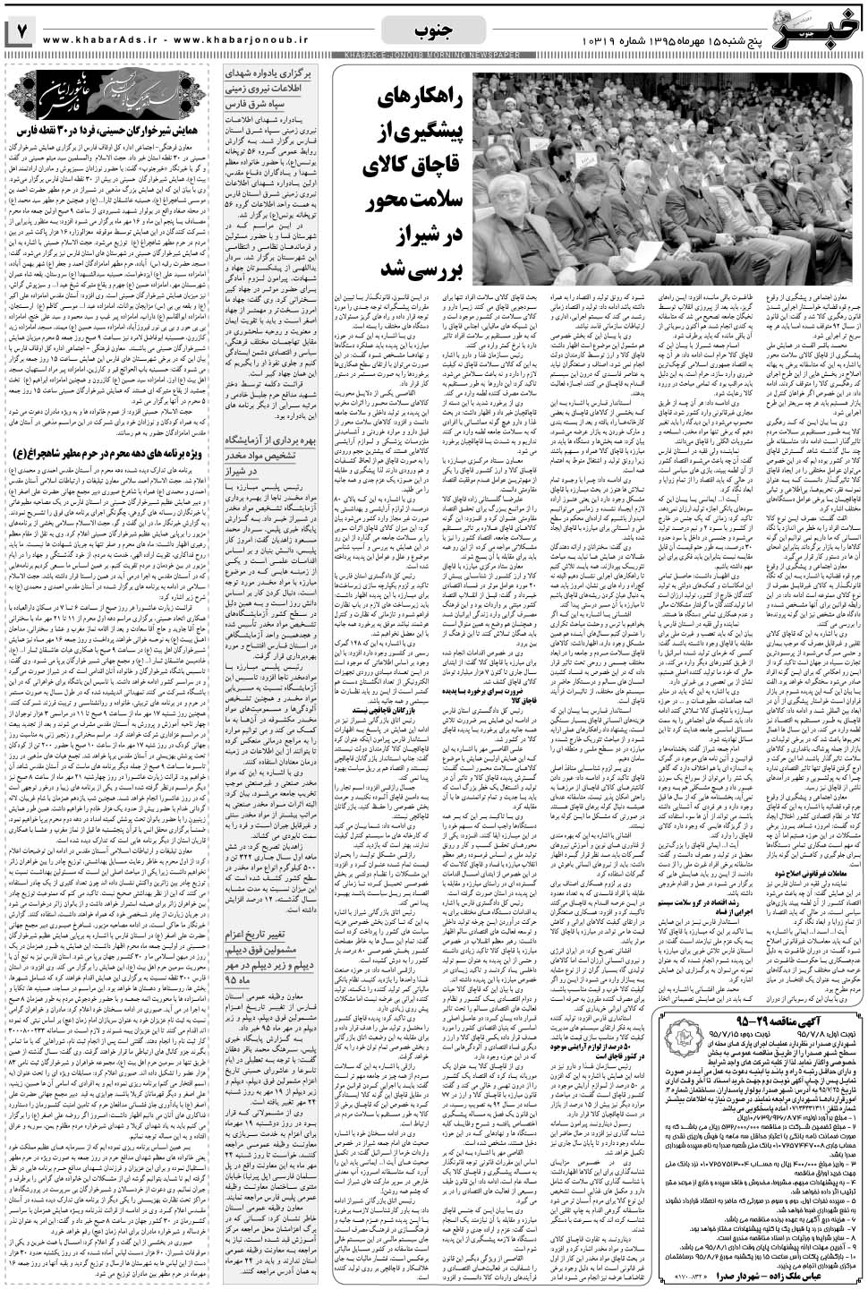 مشاهده صفحه ۷ روزنامه خبرجنوب تاریخ ۱۵  سال ۱۳۹۵