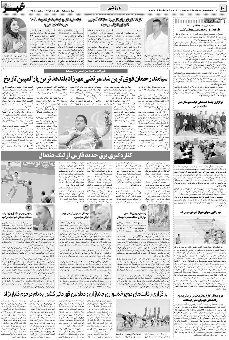 مشاهده صفحه ۱۰ روزنامه خبرجنوب تاریخ ۱۵  سال ۱۳۹۵