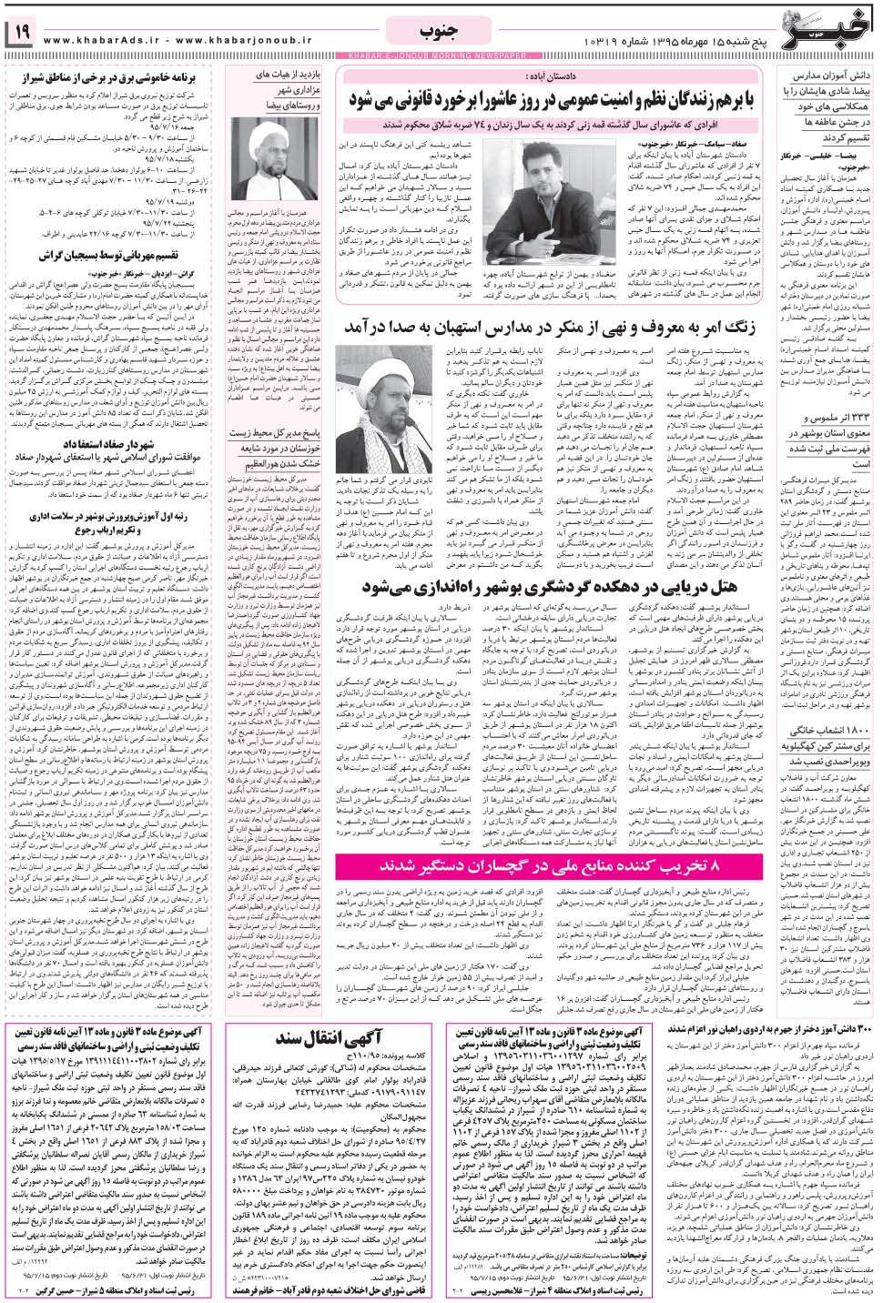 مشاهده صفحه ۱۹ روزنامه خبرجنوب تاریخ ۱۵  سال ۱۳۹۵