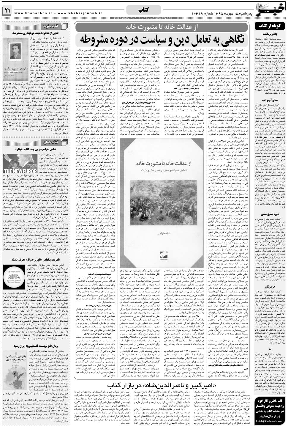 مشاهده صفحه ۲۱ روزنامه خبرجنوب تاریخ ۱۵  سال ۱۳۹۵